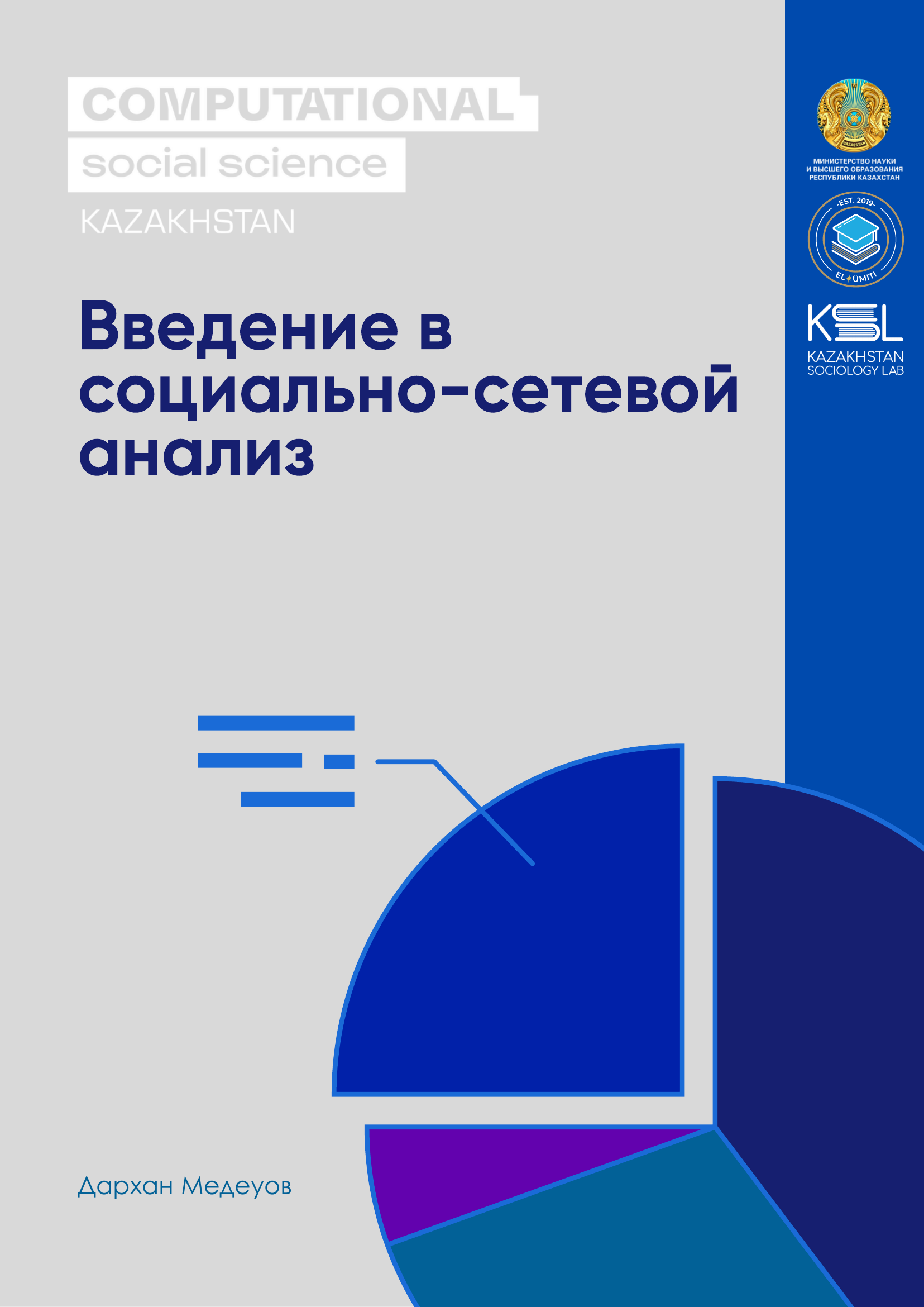 Обложка учебника «Введение в социально-сетевой анализ»